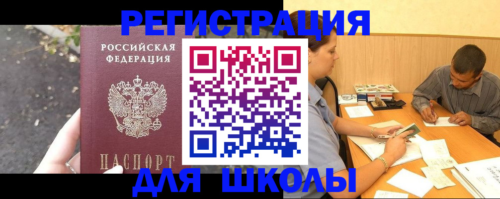 регистрация для школы в Менделеевске