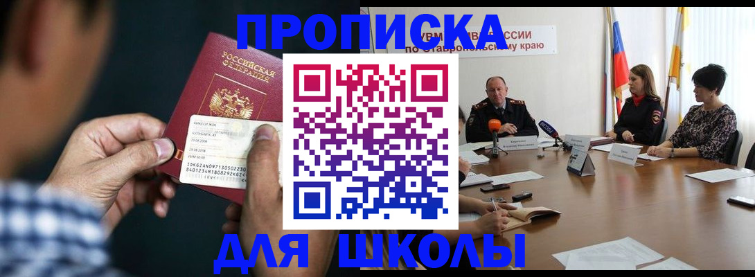 прописка для школы в Менделеевске